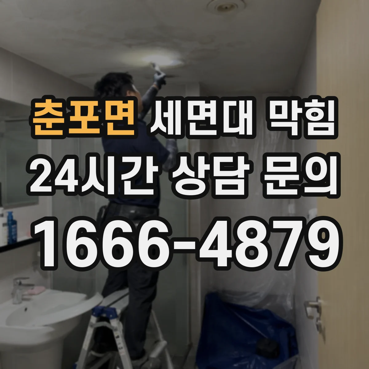 춘포면 세면대 막힘