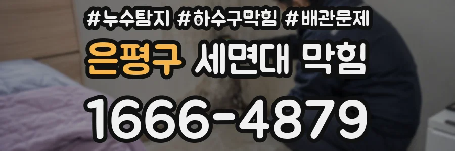 은평구 세면대 막힘