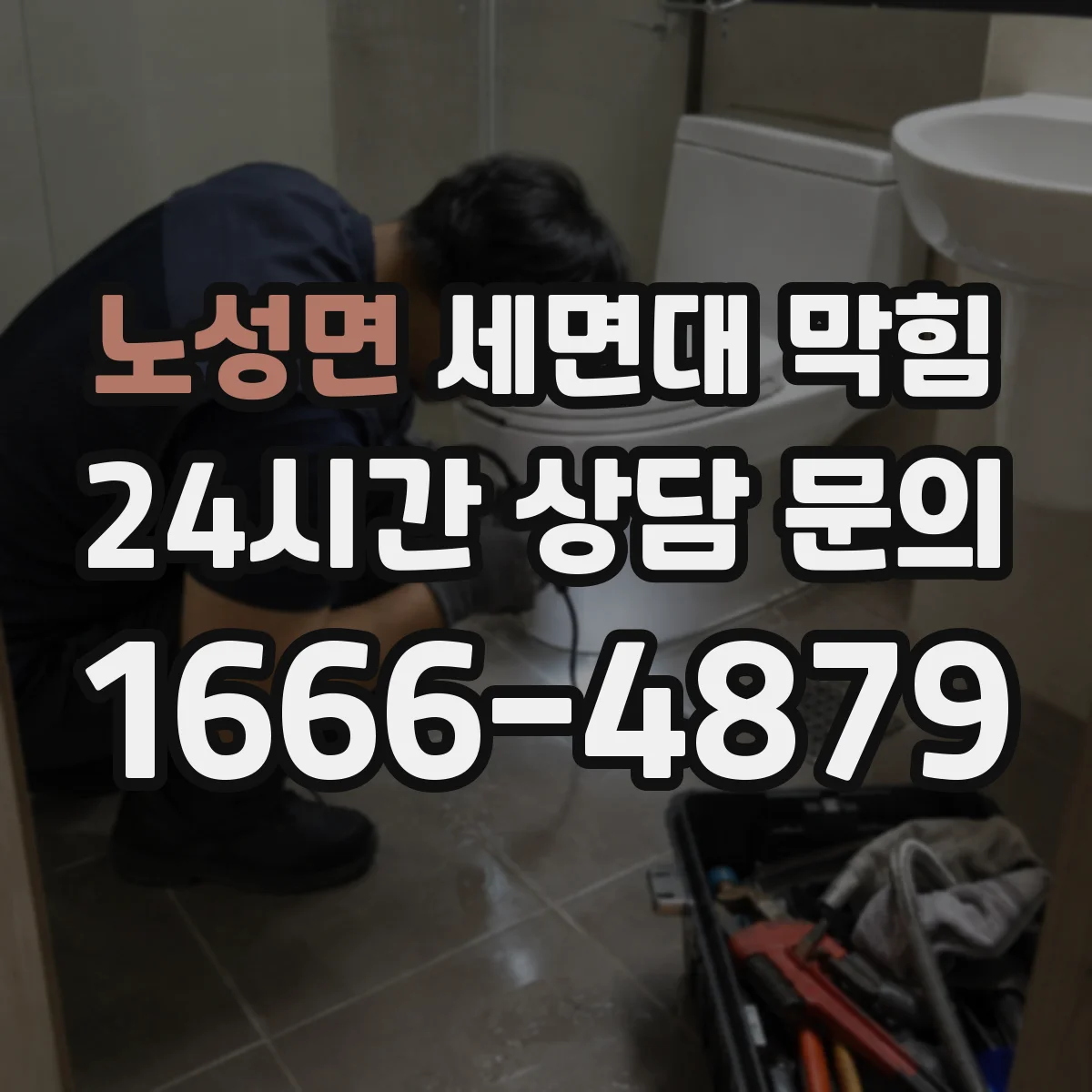 노성면 세면대 막힘