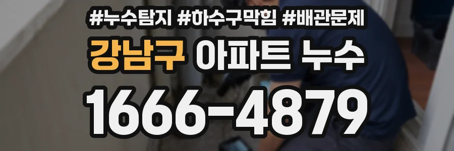 강남구 아파트 누수