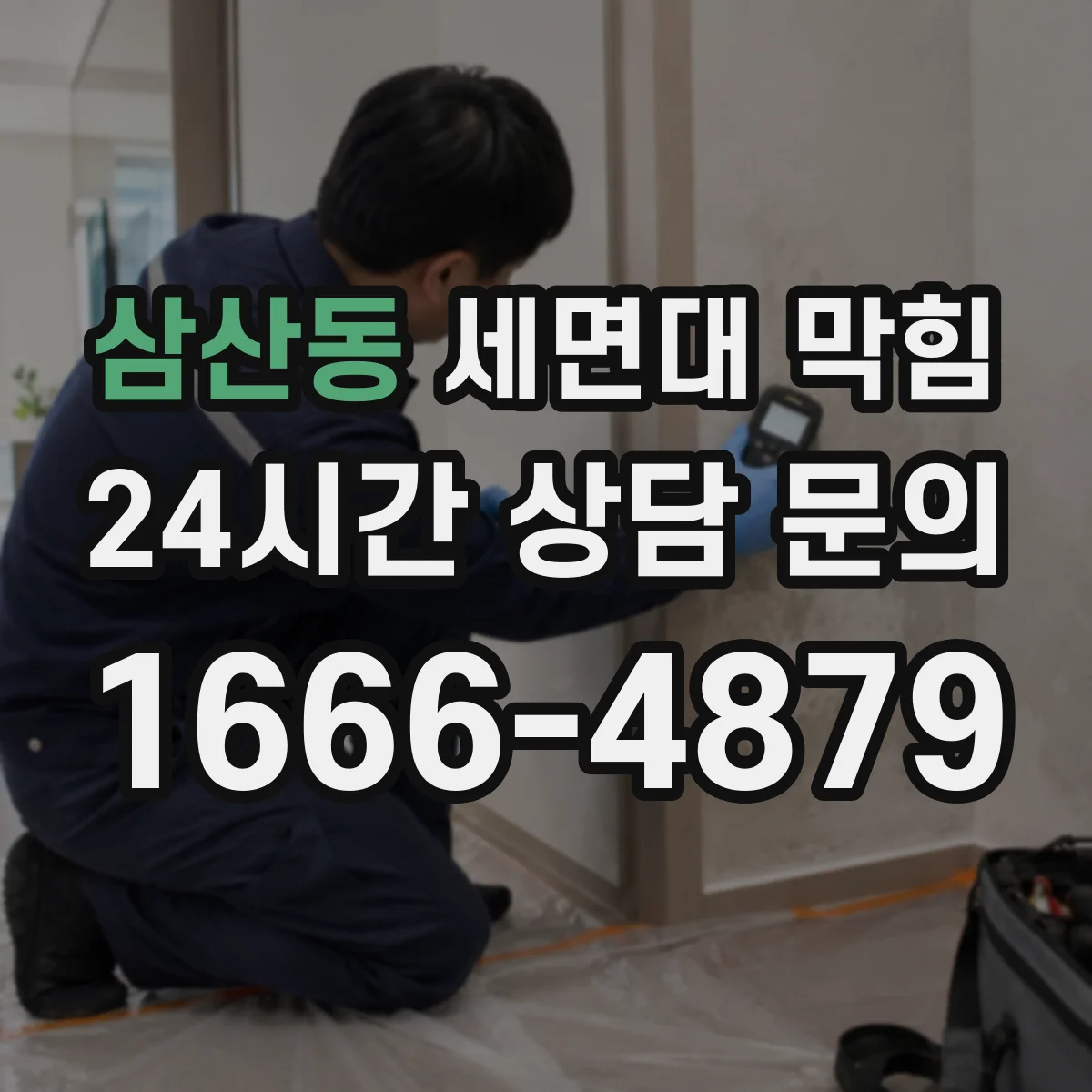 삼산동 세면대 막힘