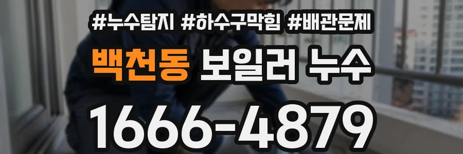 백천동 보일러 누수