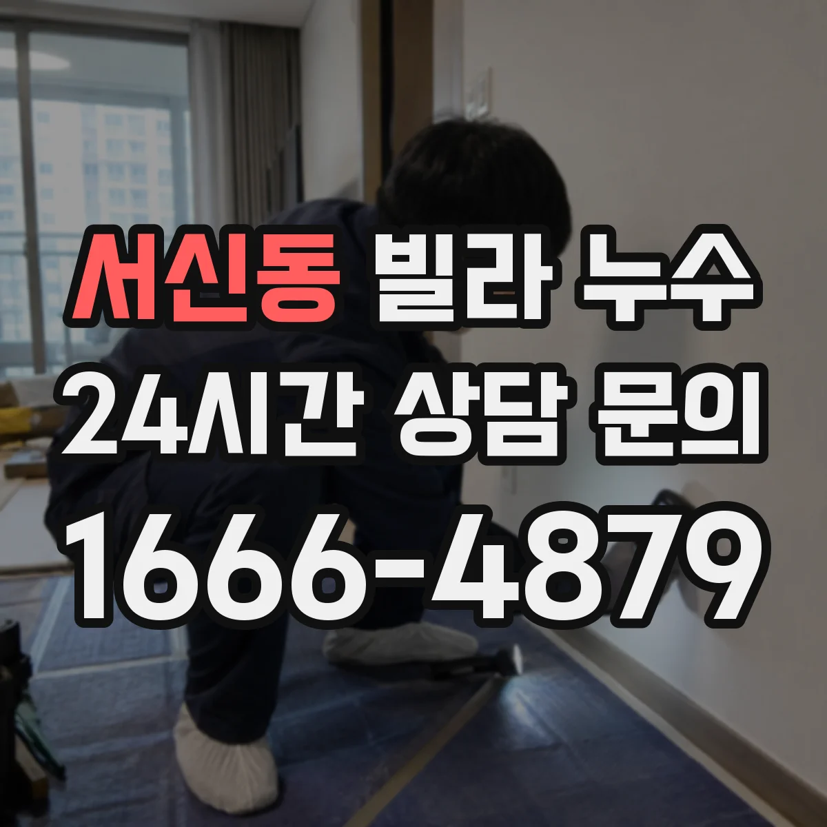 서신동 빌라 누수