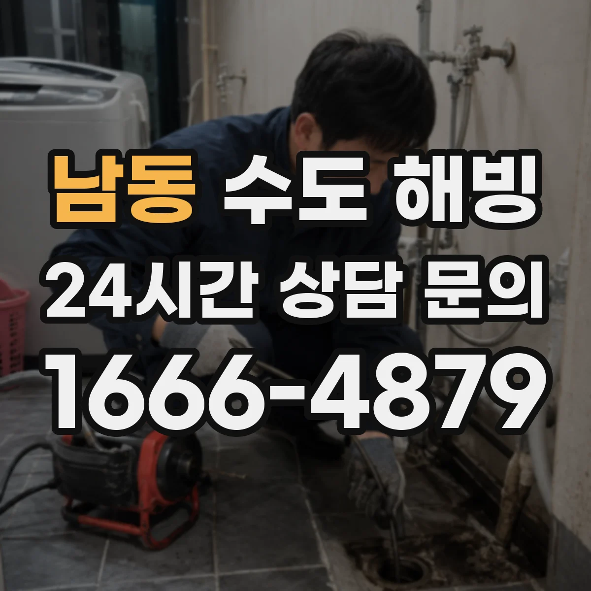 남동 수도 해빙