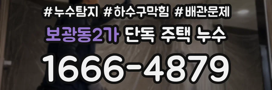보광동2가 단독 주택 누수