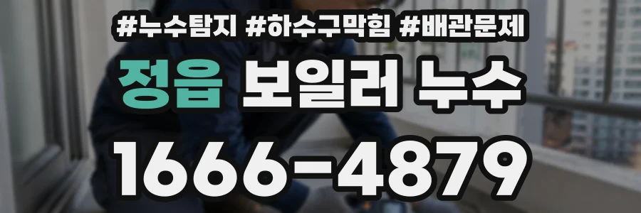 정읍 보일러 누수