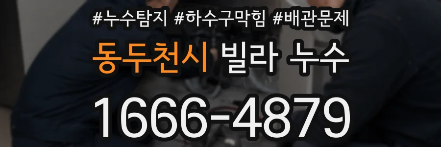 동두천시 빌라 누수