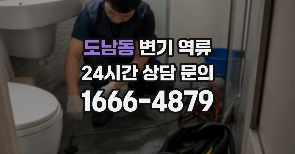 도남동 변기 역류