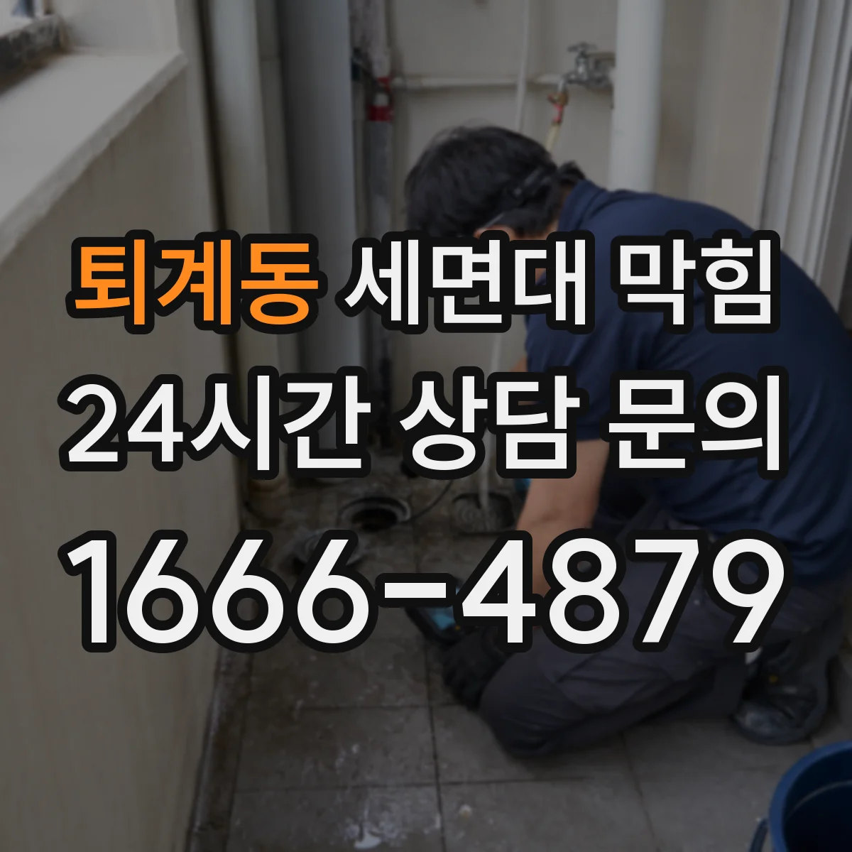 퇴계동 세면대 막힘