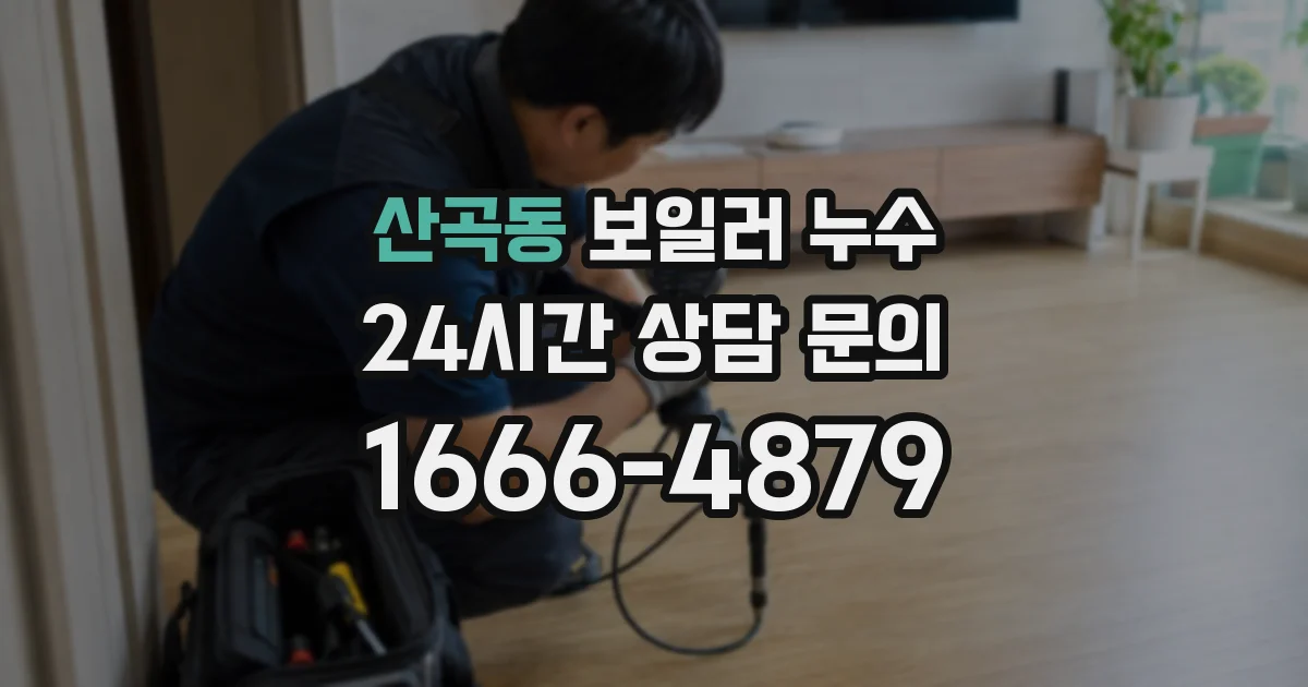 산곡동 보일러 누수