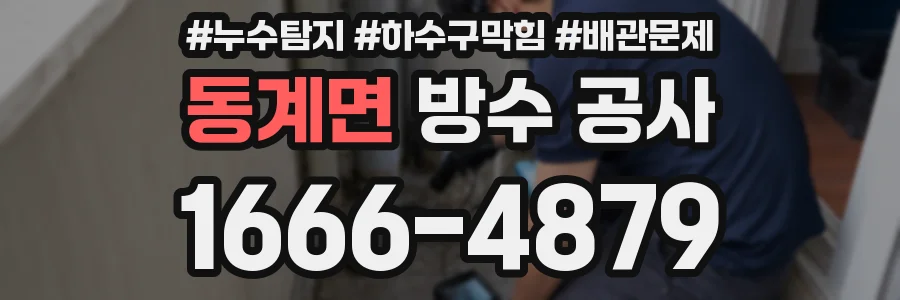 동계면 방수 공사