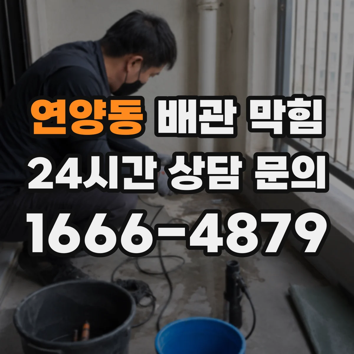 연양동 배관 막힘
