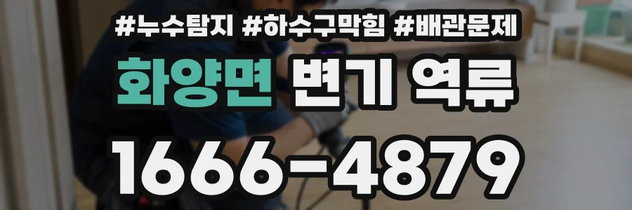 화양면 변기 역류