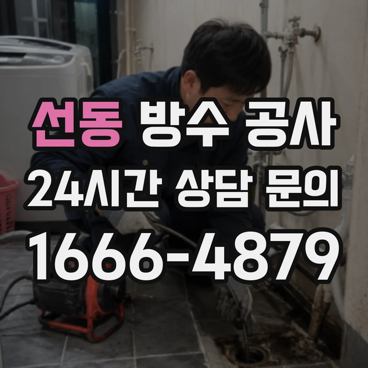 선동 방수 공사