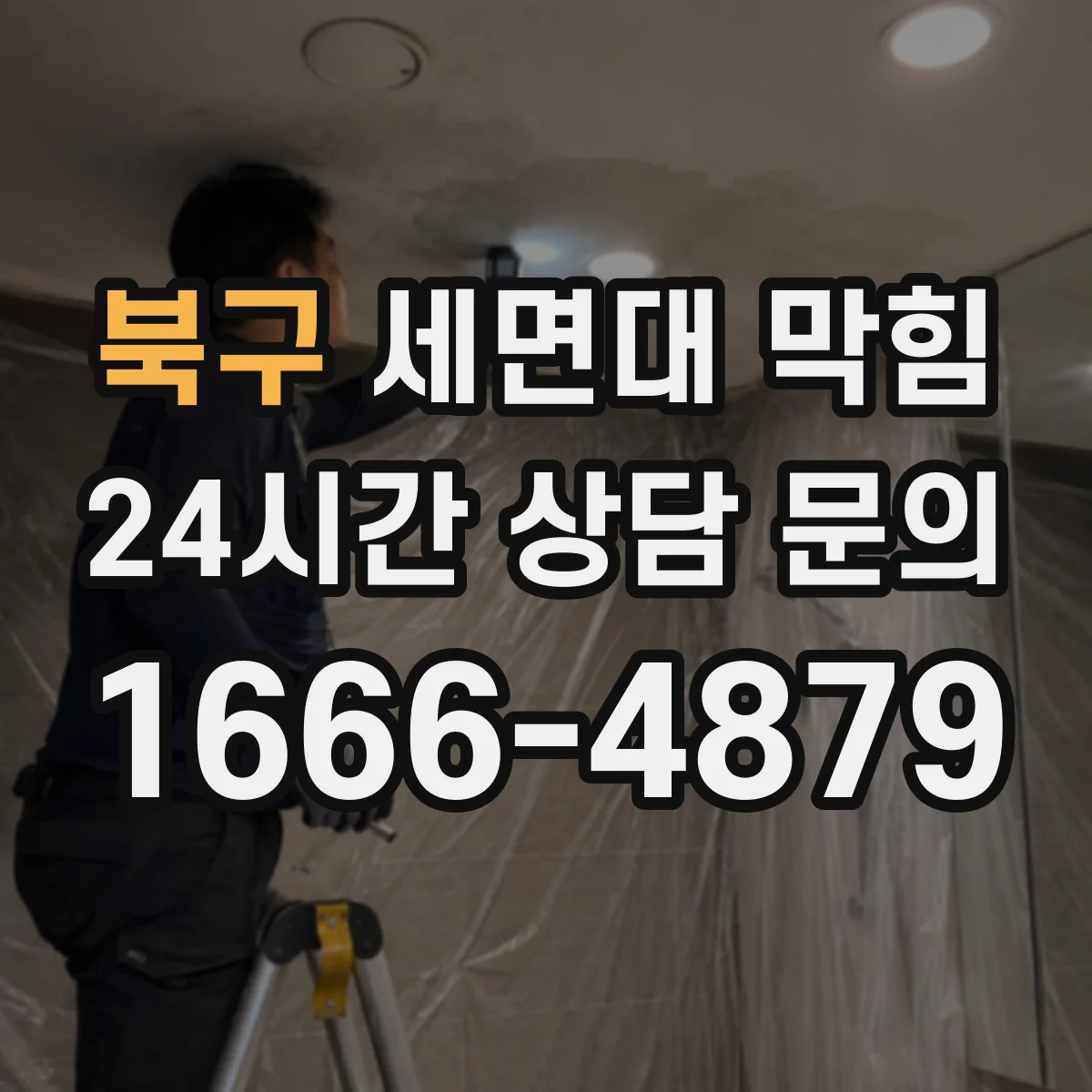 북구 세면대 막힘 하부 P트랩에서 먼저 볼 부분