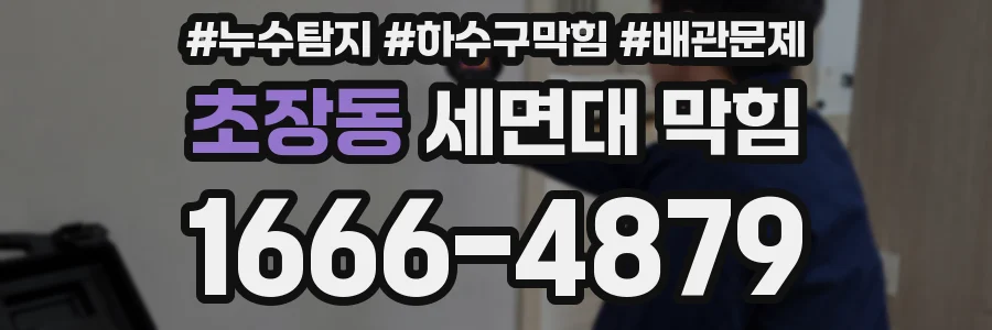 초장동 세면대 막힘