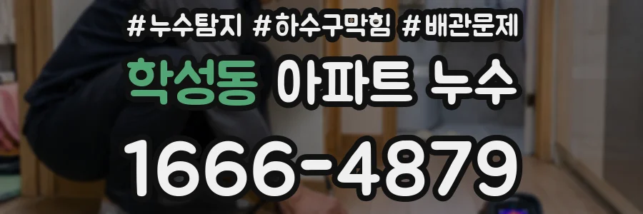 학성동 아파트 누수