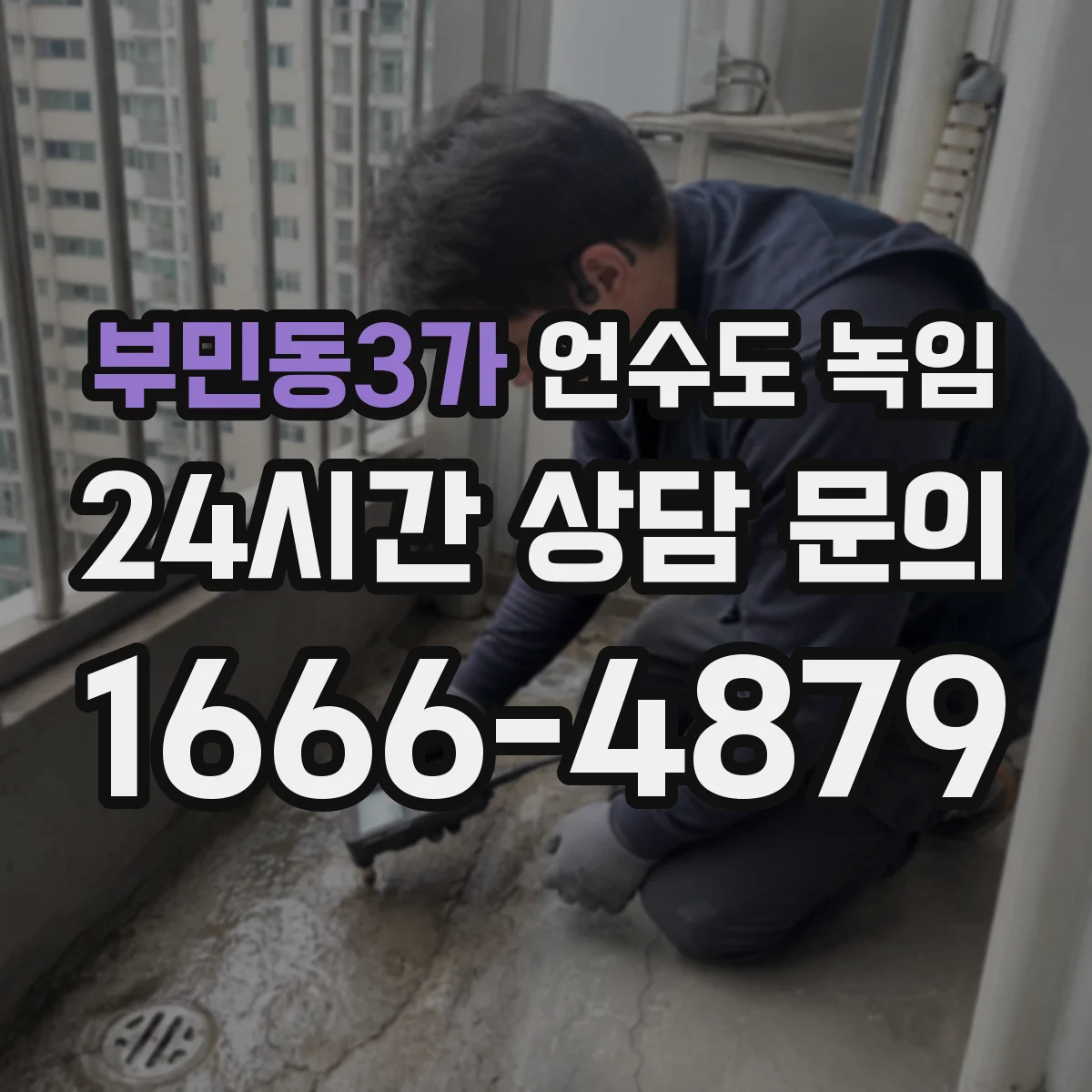 부민동3가 언수도 녹임