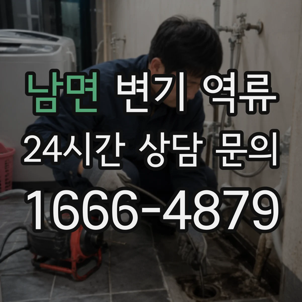 남면 변기 역류