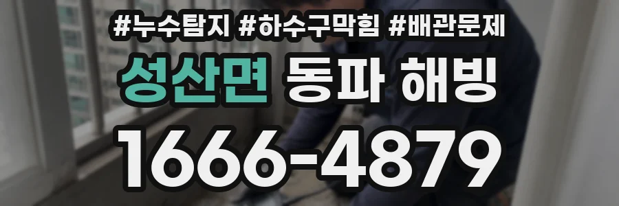 성산면 동파 해빙