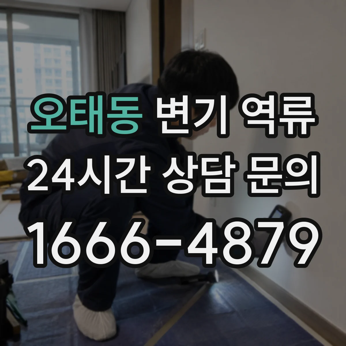 오태동 변기 역류