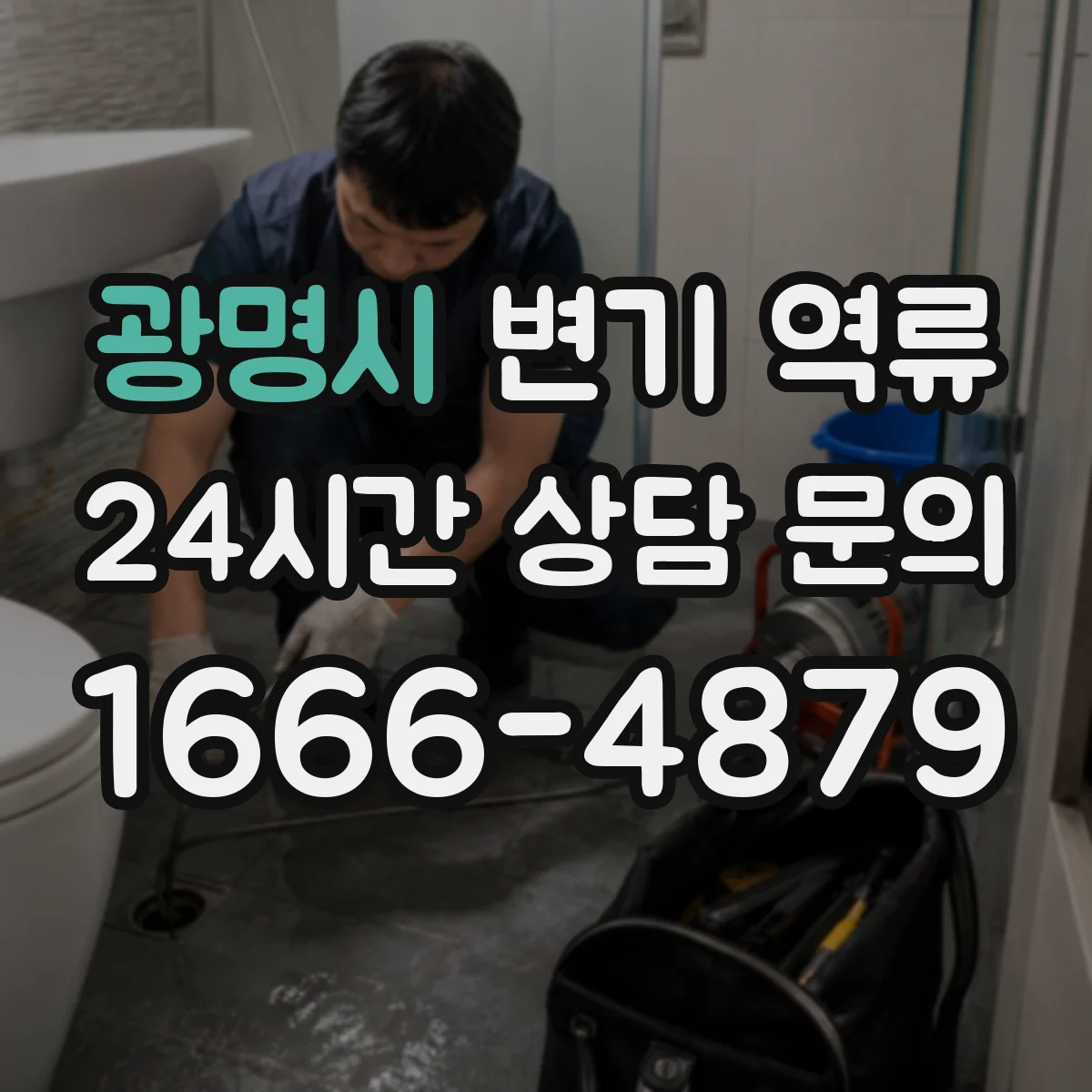 광명시 변기 역류