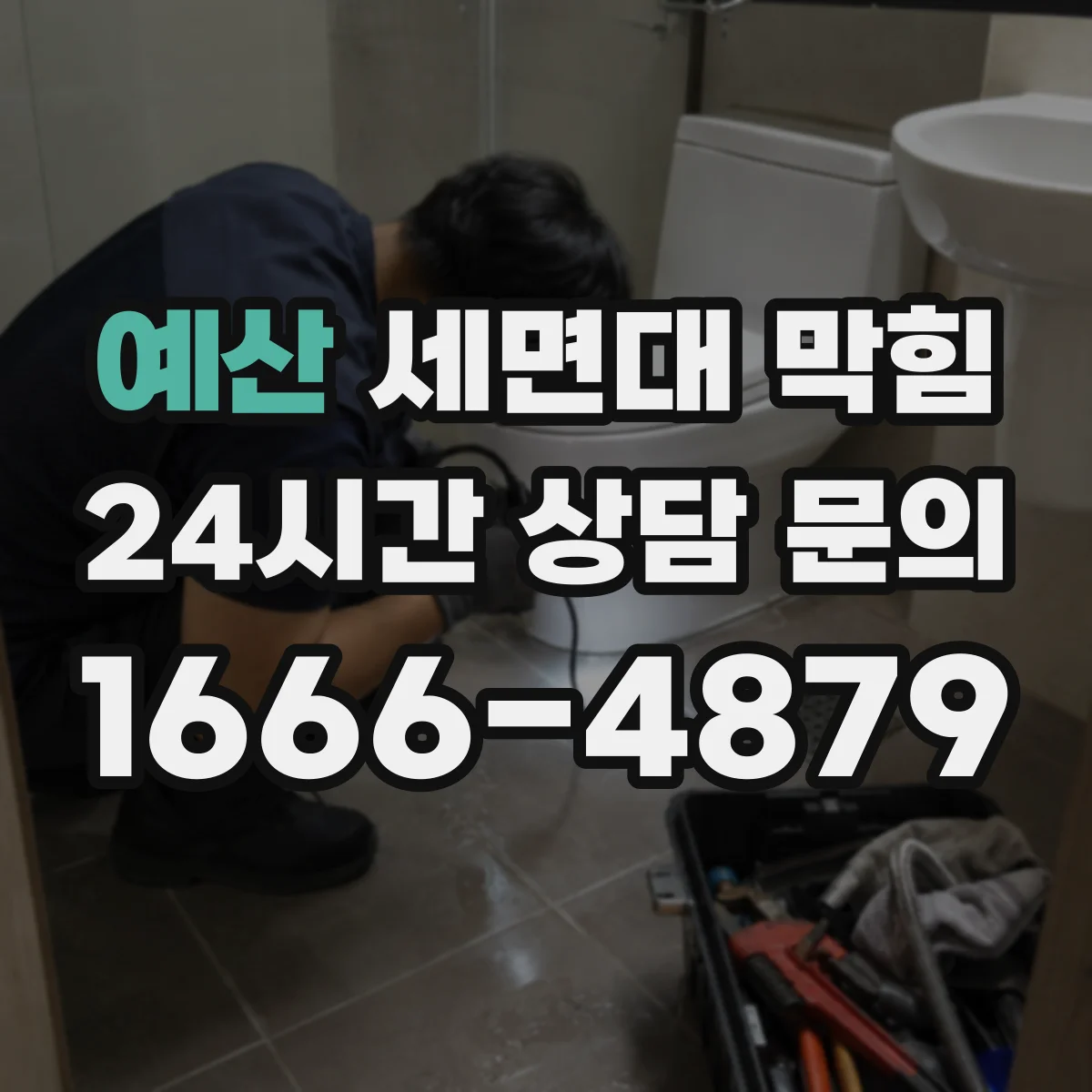예산 세면대 막힘 세면대 아래에서 먼저 확인할 부분