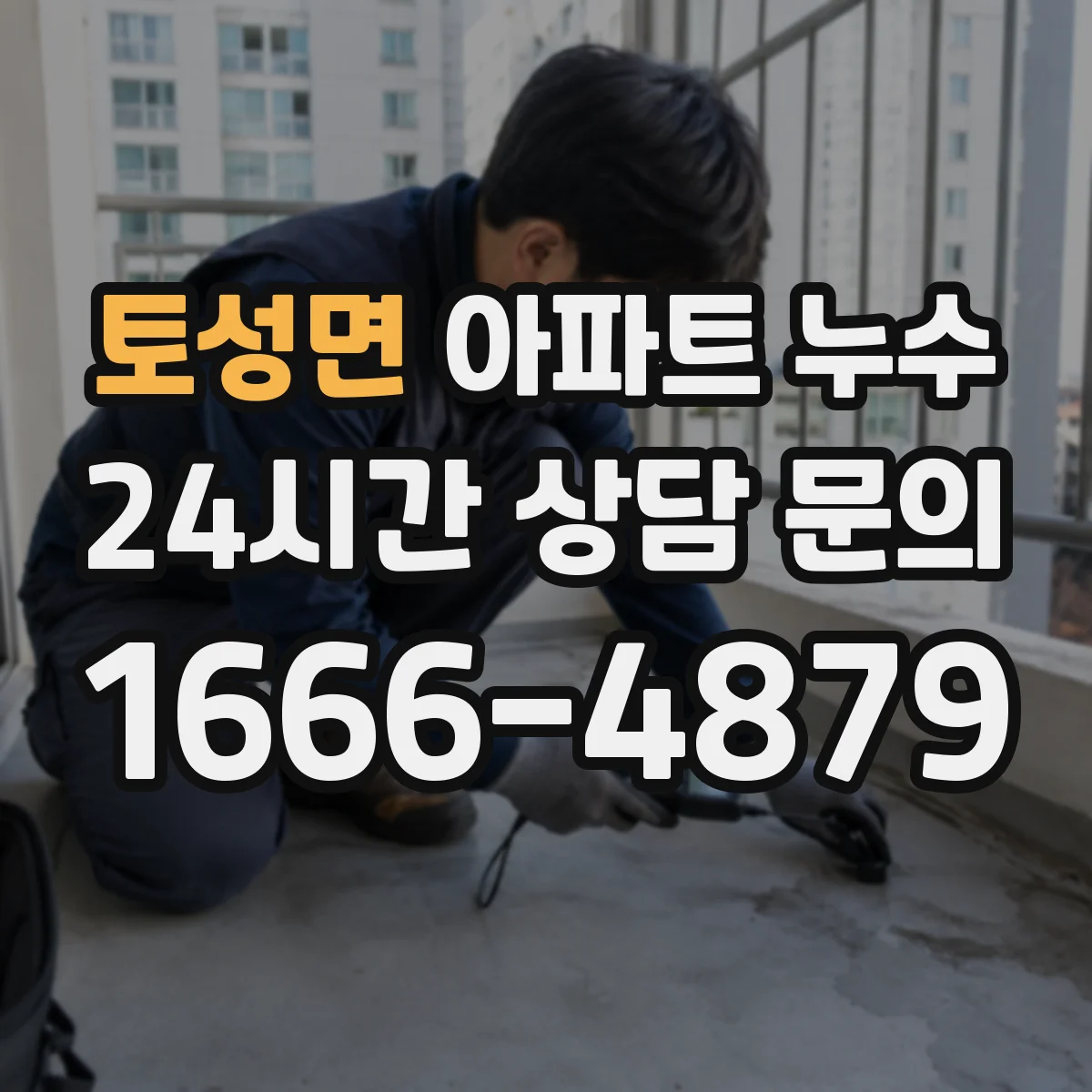 토성면 아파트 누수