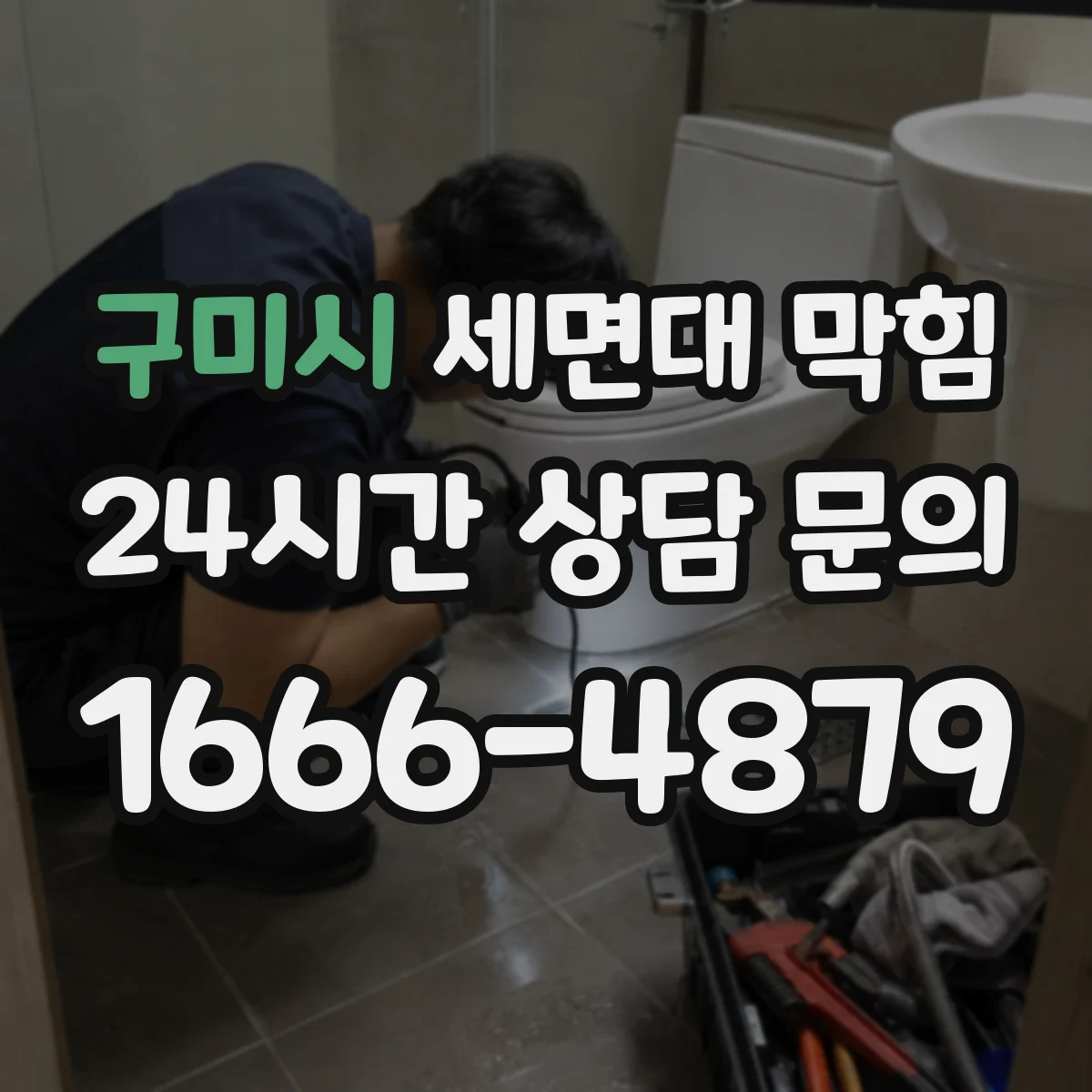 구미시 세면대 막힘