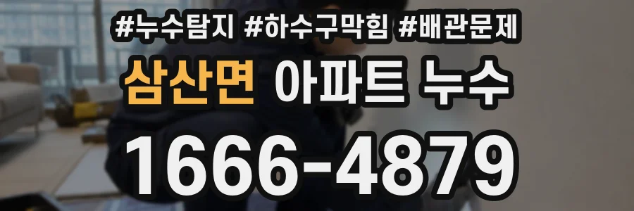삼산면 아파트 누수