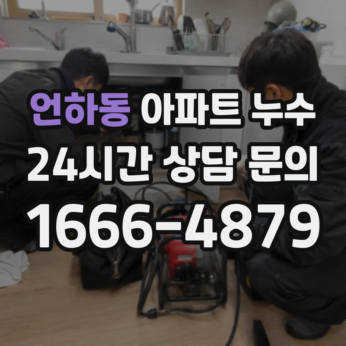 언하동 아파트 누수