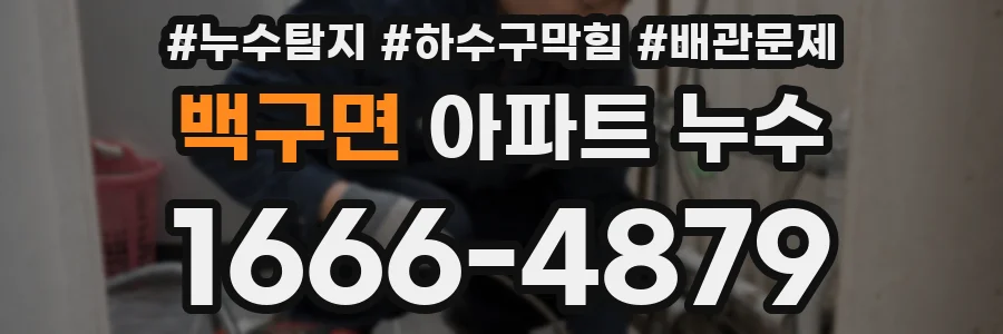 백구면 아파트 누수
