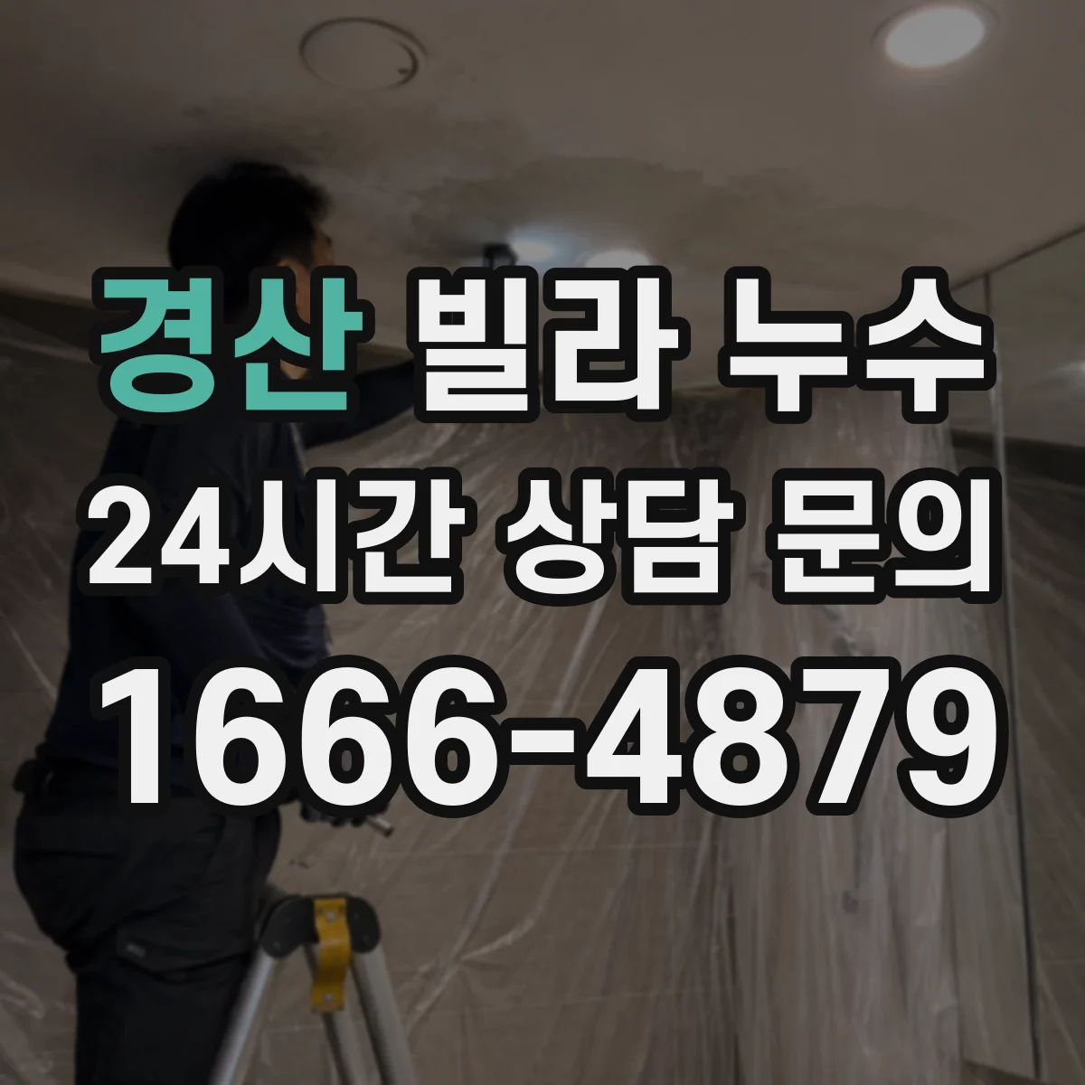 경산 빌라 누수 공용부에서 시작된 피해를 줄이는 연락 순서