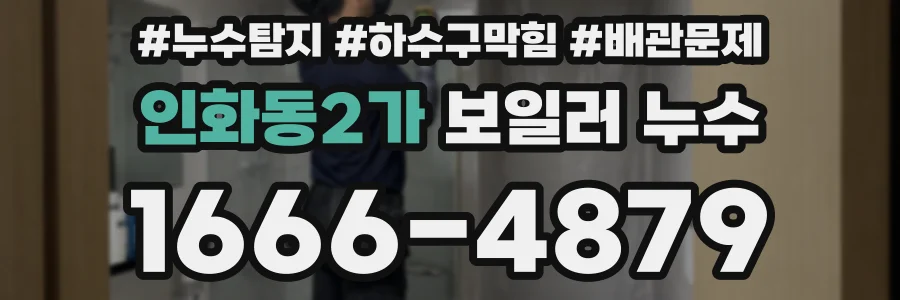 인화동2가 보일러 누수