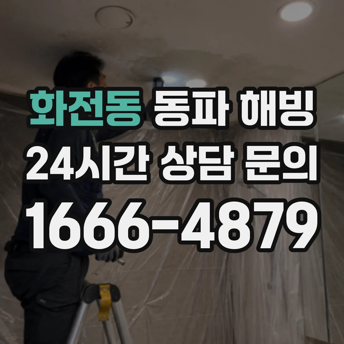 화전동 동파 해빙