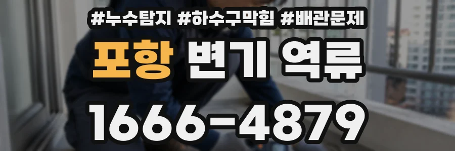 포항 변기 역류