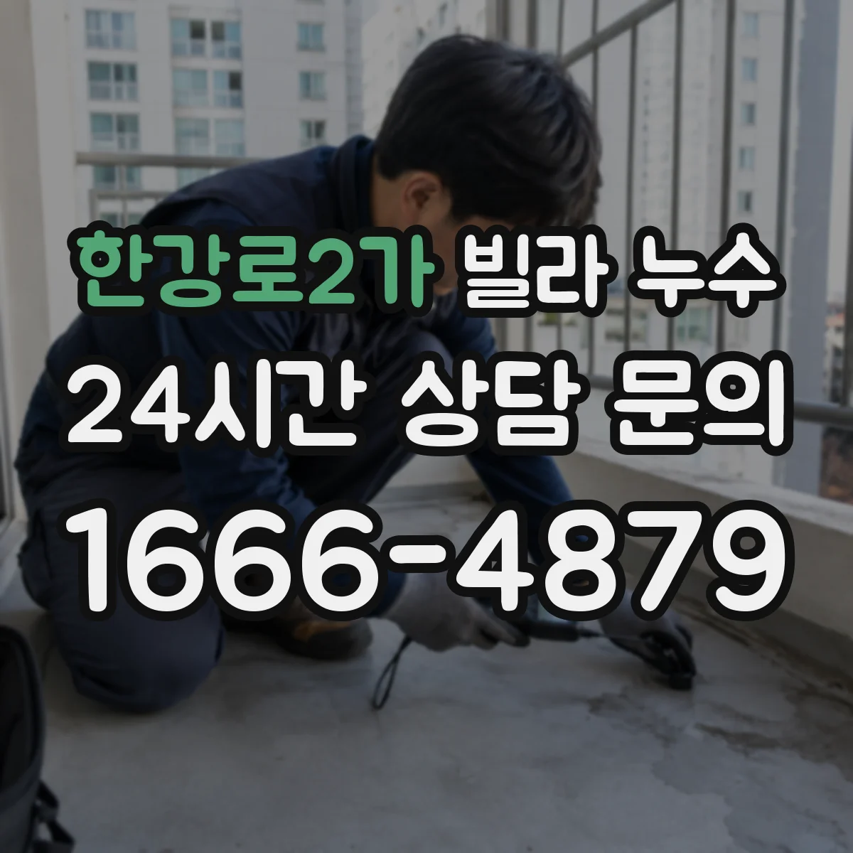 한강로2가 빌라 누수