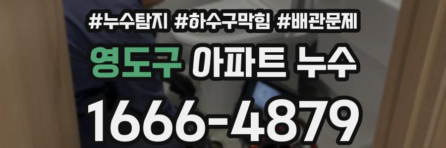 영도구 아파트 누수