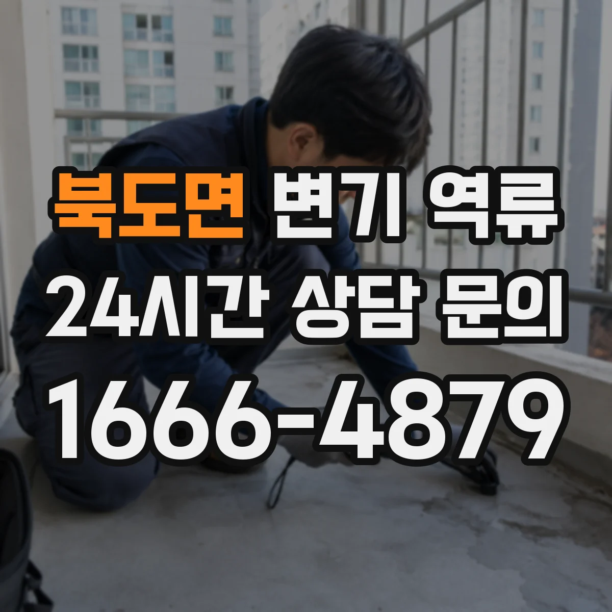북도면 변기 역류