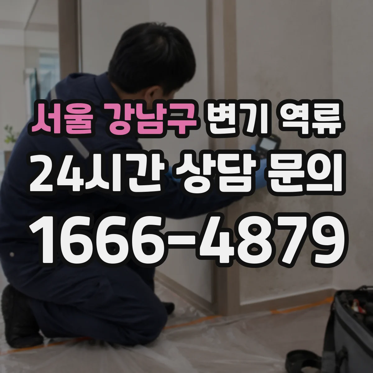 서울 강남구 변기 역류 변기 물이 빠졌다가 다시 차오르는 이유