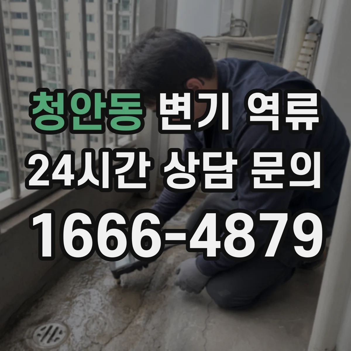 청안동 변기 역류