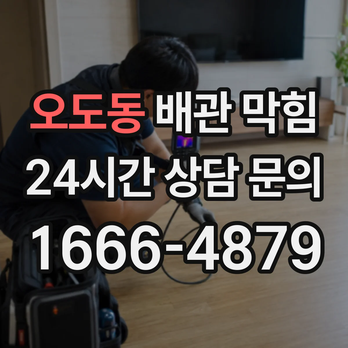 오도동 배관 막힘