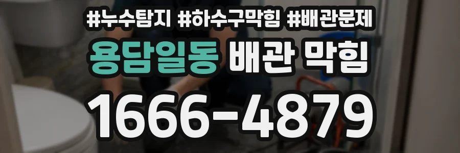 용담일동 배관 막힘