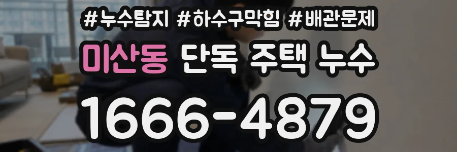 미산동 단독 주택 누수