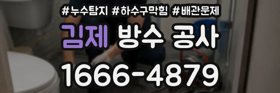 김제 방수 공사