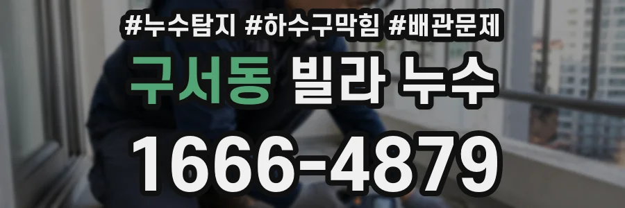 구서동 빌라 누수