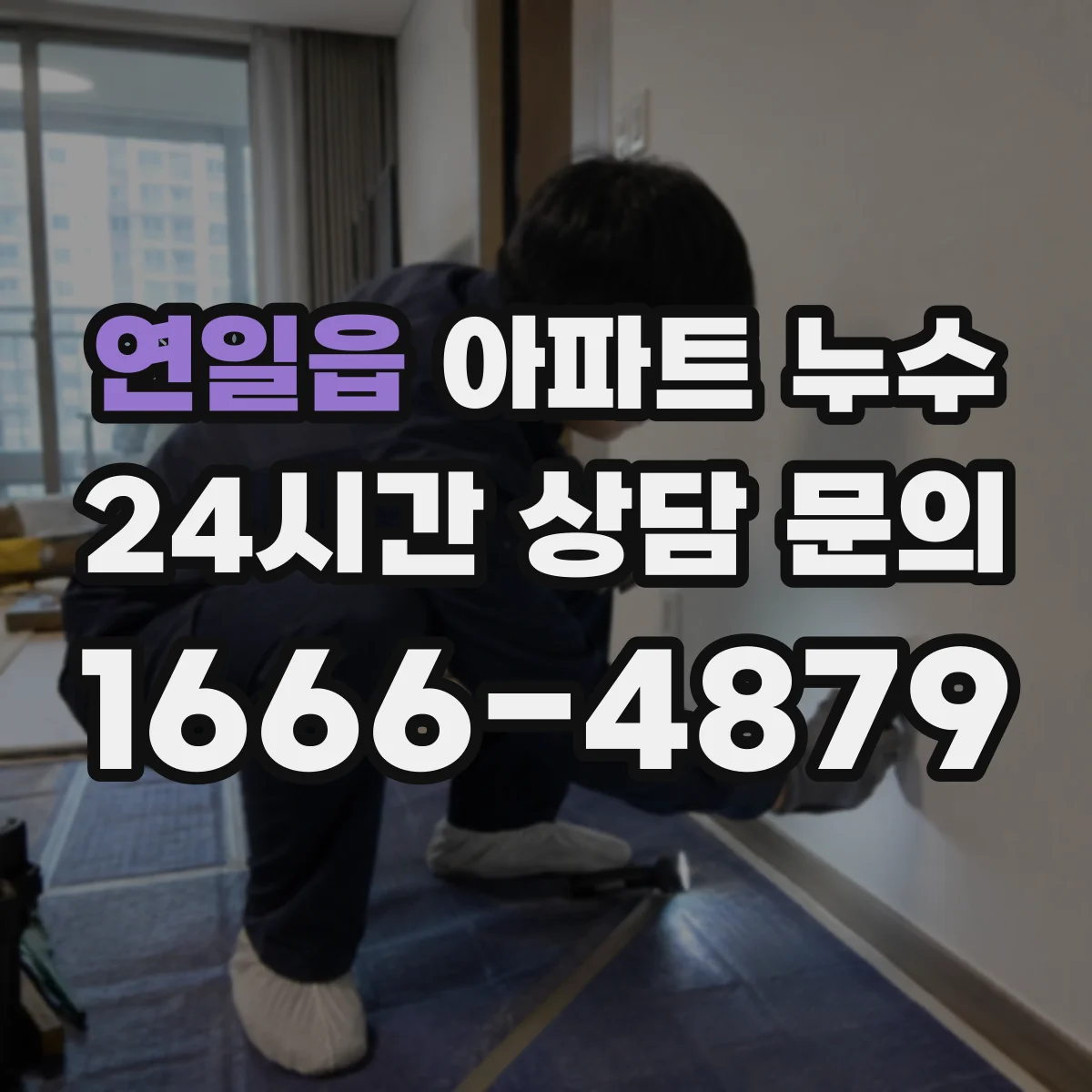 연일읍 아파트 누수