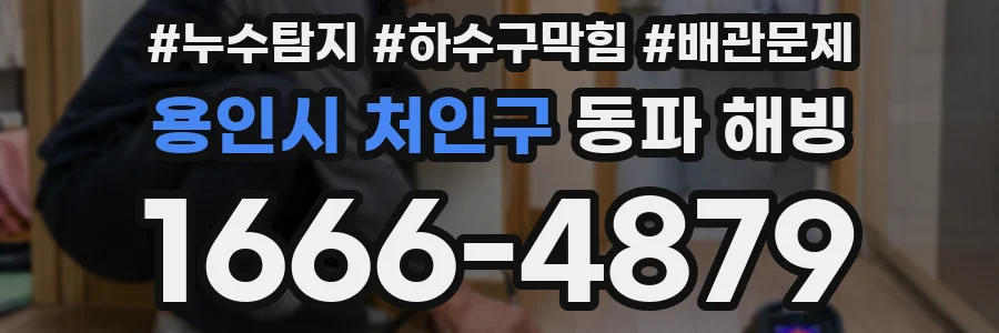 용인시 처인구 동파 해빙
