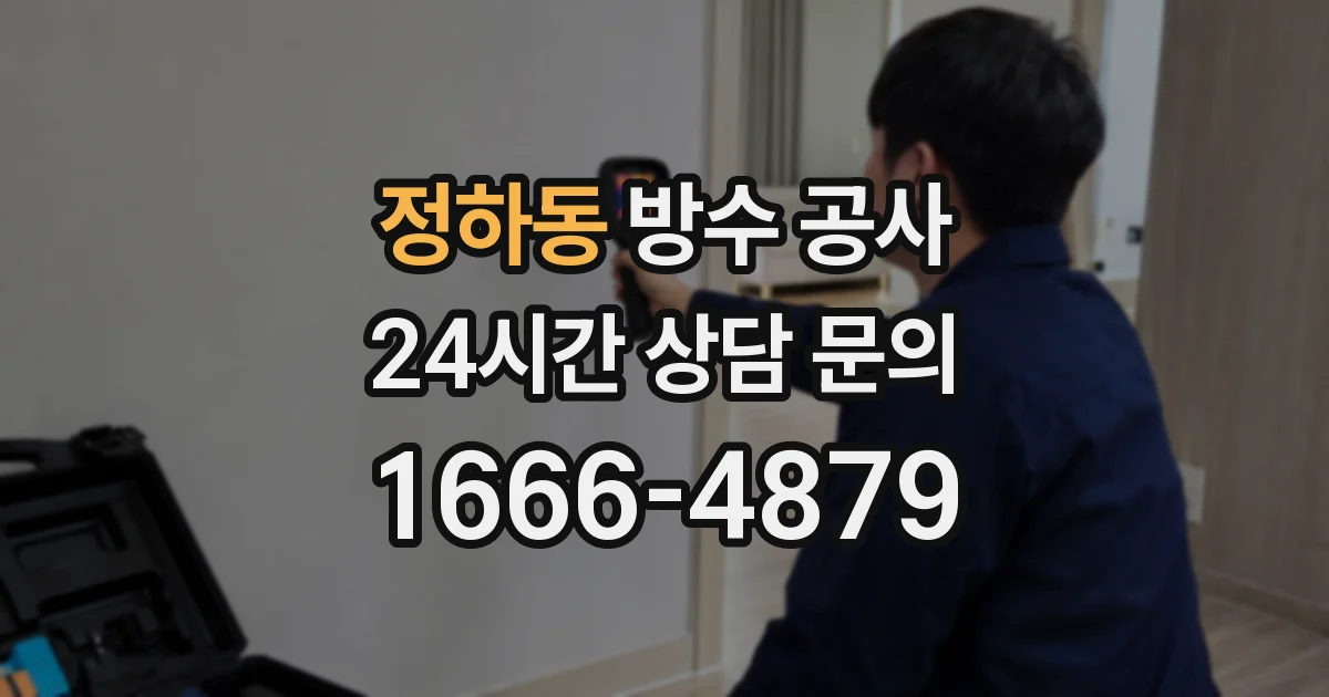 정하동 방수 공사