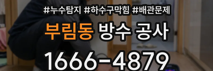 부림동 방수 공사